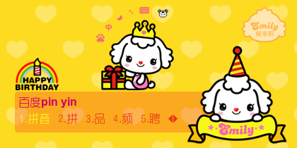 爱米莉——生日快乐