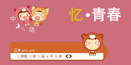 忆青春