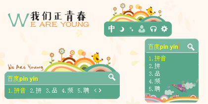 we are young 我们正青春