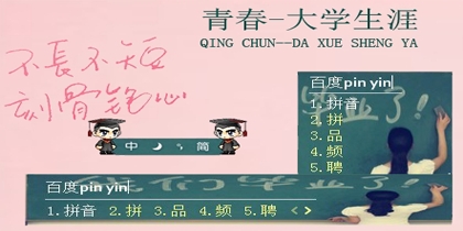 青春-大学生涯