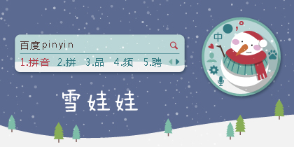 雪娃娃Snow Baby