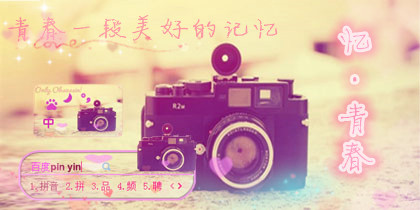 忆·青春