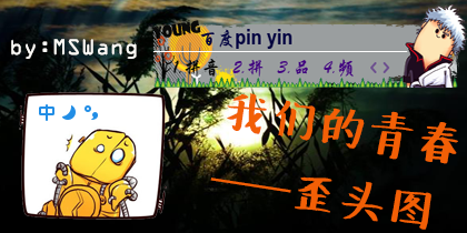 我们的青春——歪头图