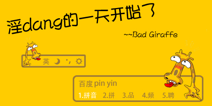 Bad Giraffe--坏坏的长颈鹿2