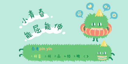 小青春能屈能伸