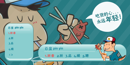 吃货的心，永远年轻！