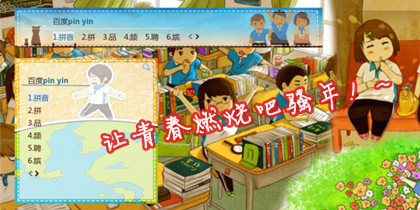 让青春燃烧吧骚年2~！