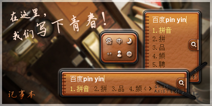 记事本-在这里，我们写下青春！