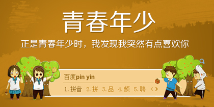 青春年少