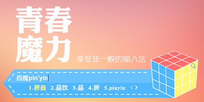 青春魔力