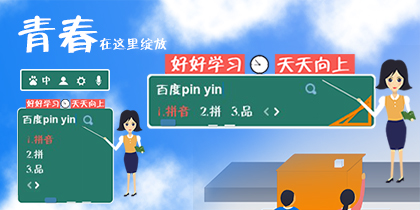 青春在这里绽放