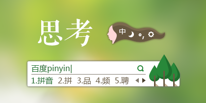 思考