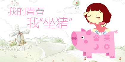 我的青春我“坐猪”