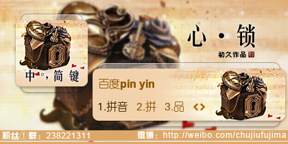【初久】心·锁