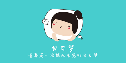 青春是一场醒而未觉的白日梦