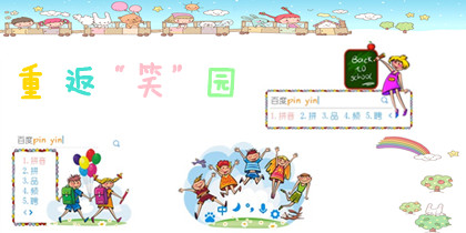 重返“笑”园-追忆青春