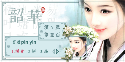 韶华