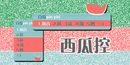 西瓜控