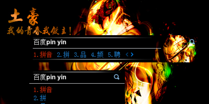 土豪我的青春我做主！