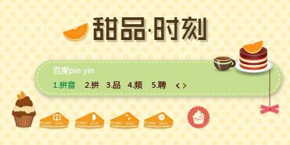 甜品时刻