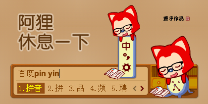 阿狸-休息一下
