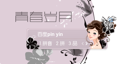 青春岁月