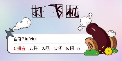 打飞机