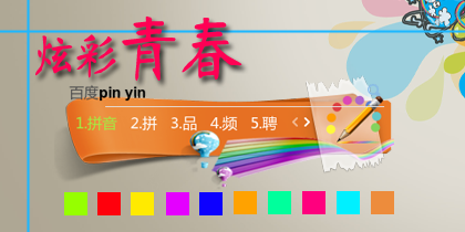 炫彩青春