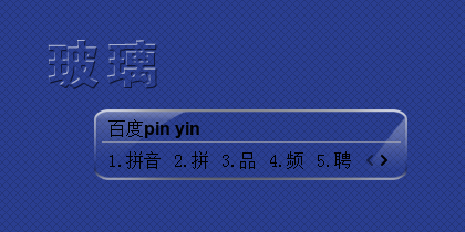 玻璃