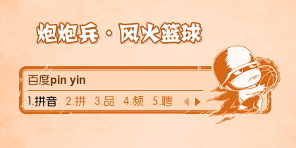 炮炮兵-风火篮球