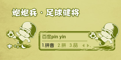 炮炮兵-足球健将
