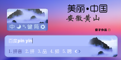 美丽·中国系列安徽黄山