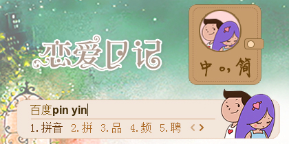 恋爱日记