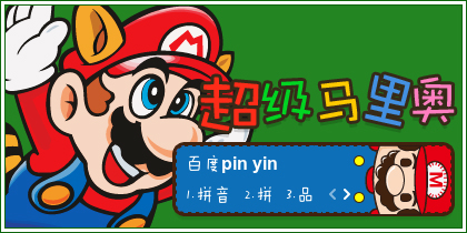 超级马里奥
