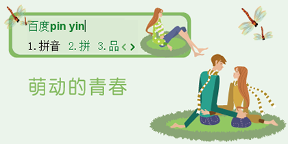 萌动的青春