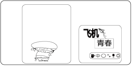 飞机的青春ed