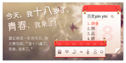 今天，我十八岁了。