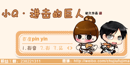 【初久】小Q·进击的巨人