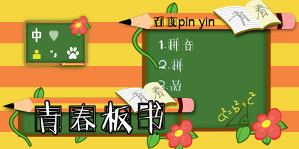 青春板书