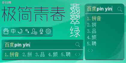 极简青春·翡翠绿