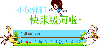 拔河比赛