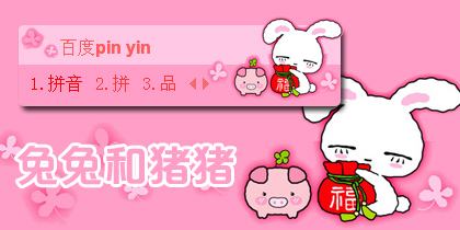 【衣角】兔兔和猪猪