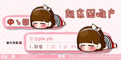 【初久】小Q·起床困难户