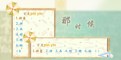 那时候