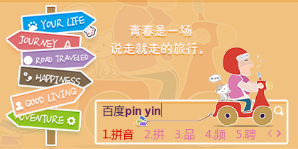 青春是说走就走的旅行。
