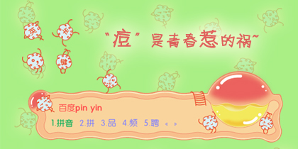 “痘”是青春惹的祸~