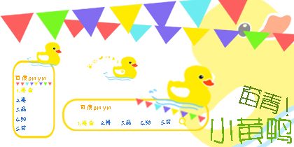 奋青小黄鸭