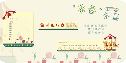 青春木马