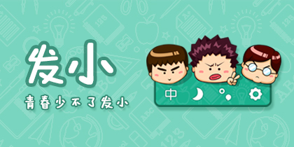 发小
