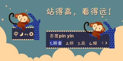 站得高看得远